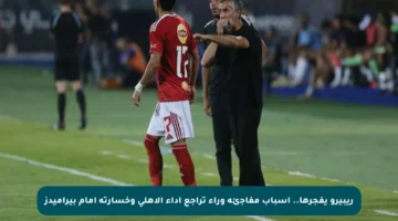 ريبيرو يفجرها.. أسباب مفاجئة وراء تراجع أداء الأهلي وخسارته أمام بيراميدز